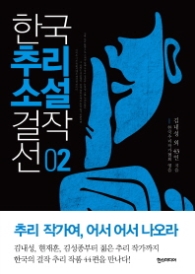 한국추리 소설걸작선 2